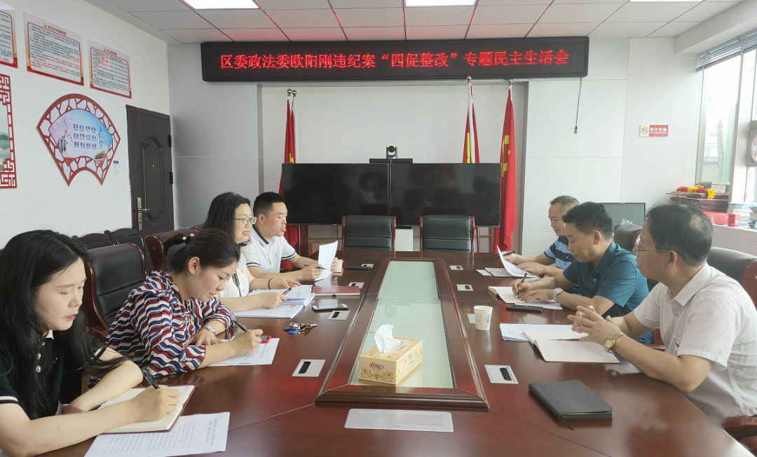 区委政法委班子召开欧阳刚违纪案“四促整改”专题民主生活会