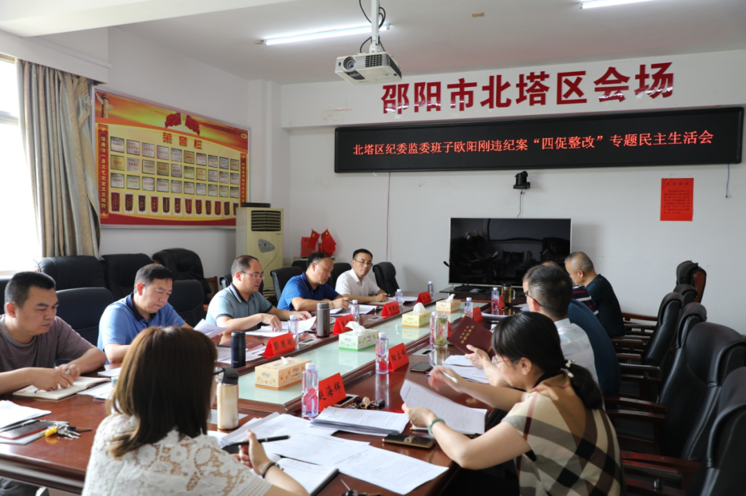 北塔区纪委监委班子召开欧阳刚违纪案“四促整改”专题民主生活会