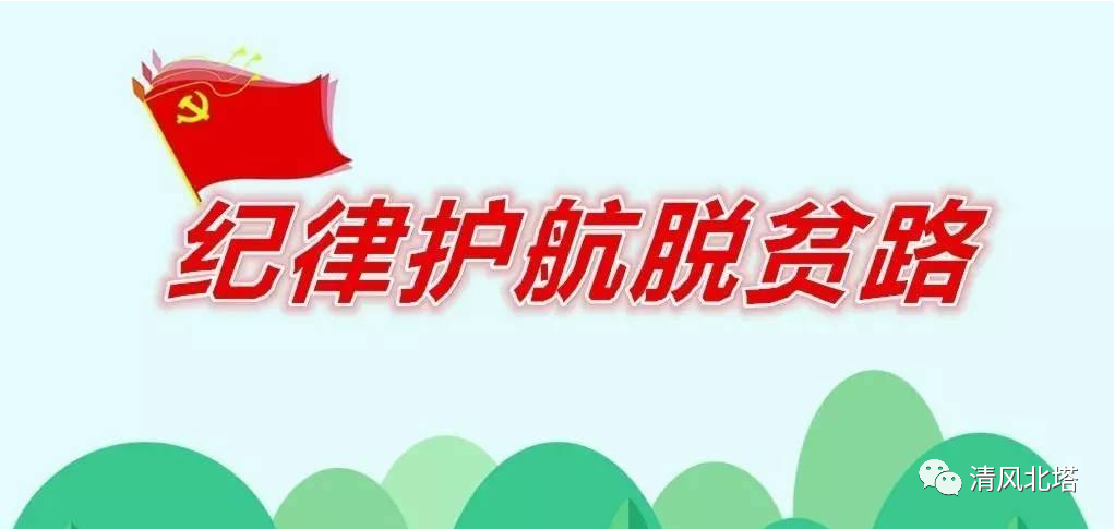 护航脱贫攻坚，北塔区纪委在行动