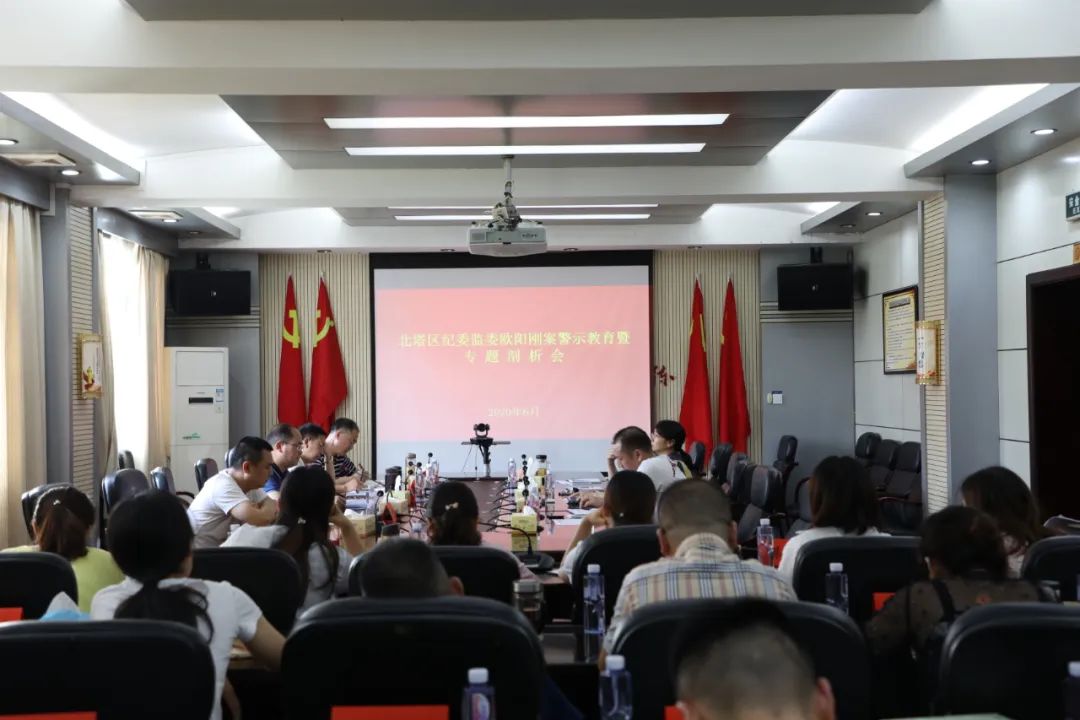北塔区纪委监委召开欧阳刚违纪案警示教育暨专题剖析会
