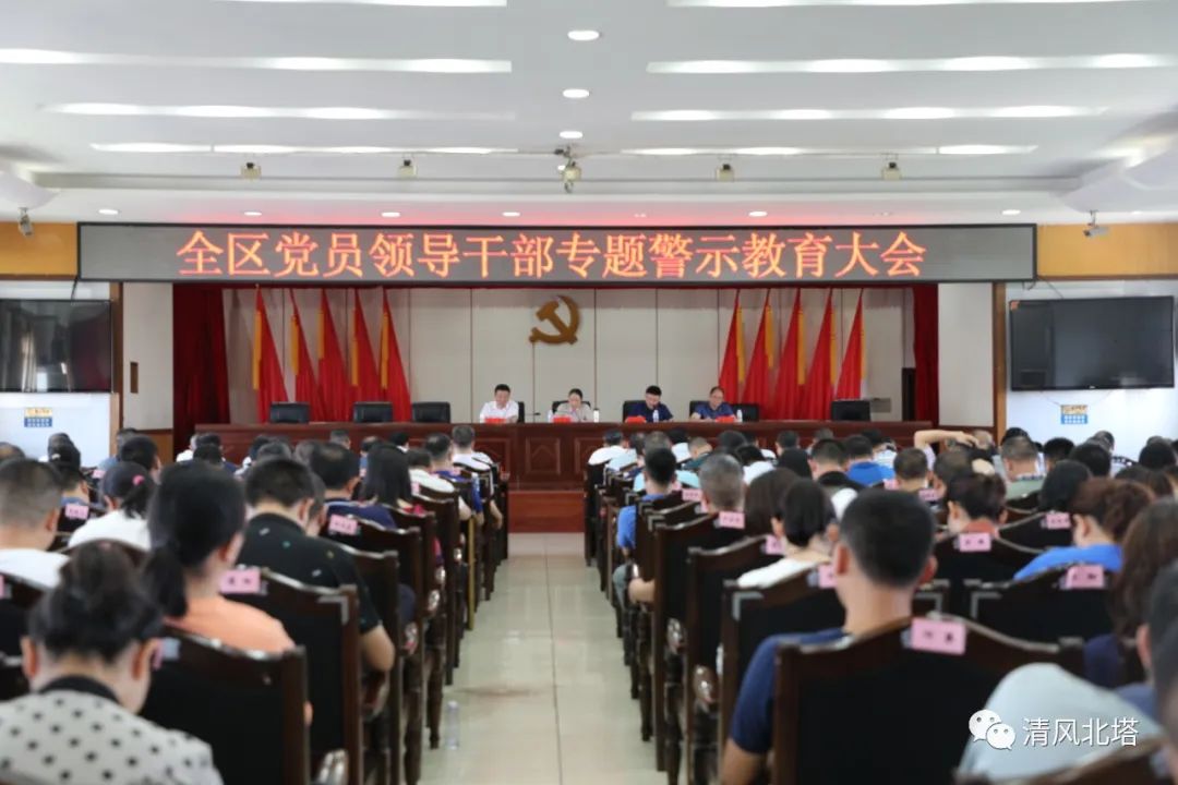 警钟长鸣！北塔区召开全区党员领导干部专题警示教育大会