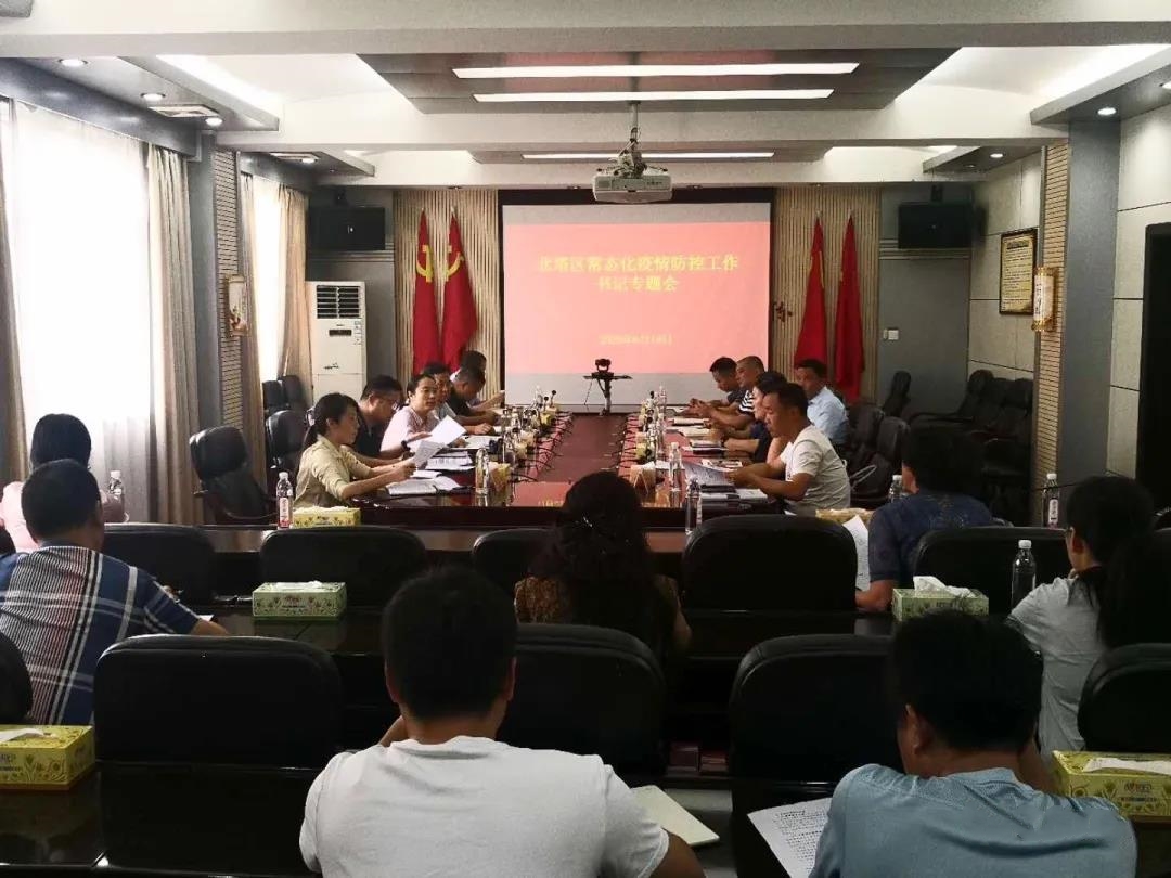 北塔区召开常态化疫情防控工作书记专题会