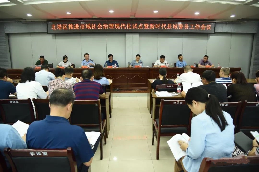 北塔区召开推进市域社会治理现代化试点暨新时代县域警务工作会议