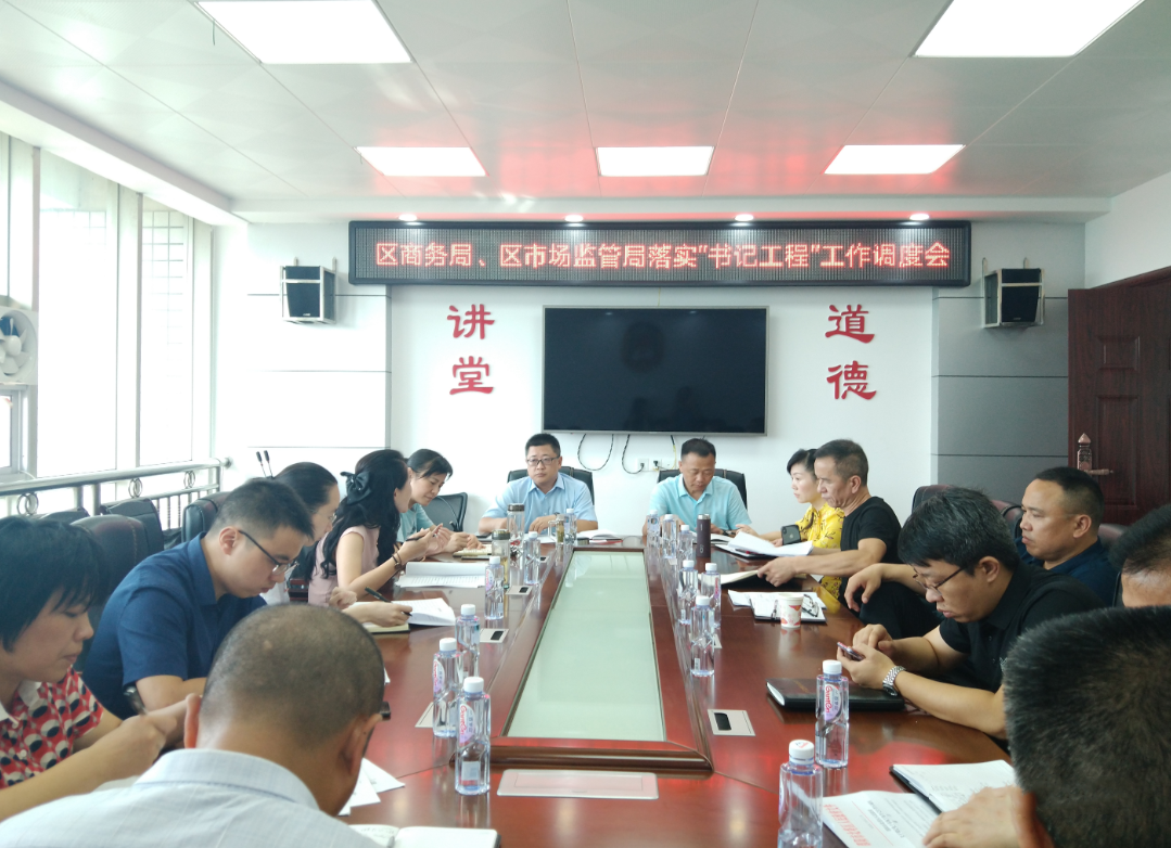 区商务局、市场监督管理局召开“书记工程”工作调度会
