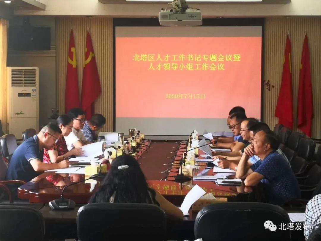 北塔区召开人才工作书记专题会议