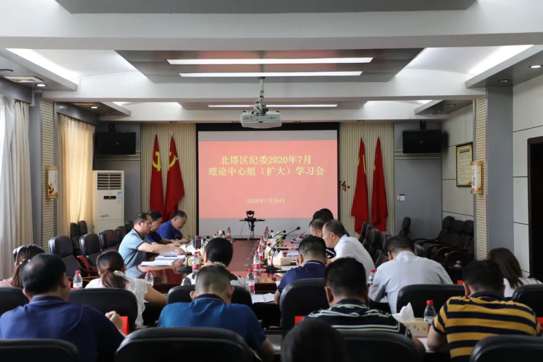北塔区纪委监委召开理论学习中心组（扩大）学习会
