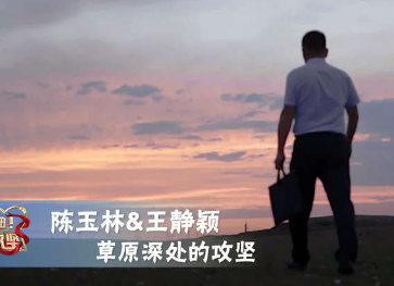 《加油！脱贫攻坚》第二十八集《草原深处的攻坚》