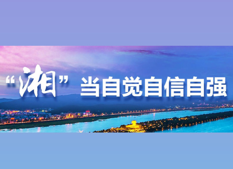 “湘”当自觉自信自强