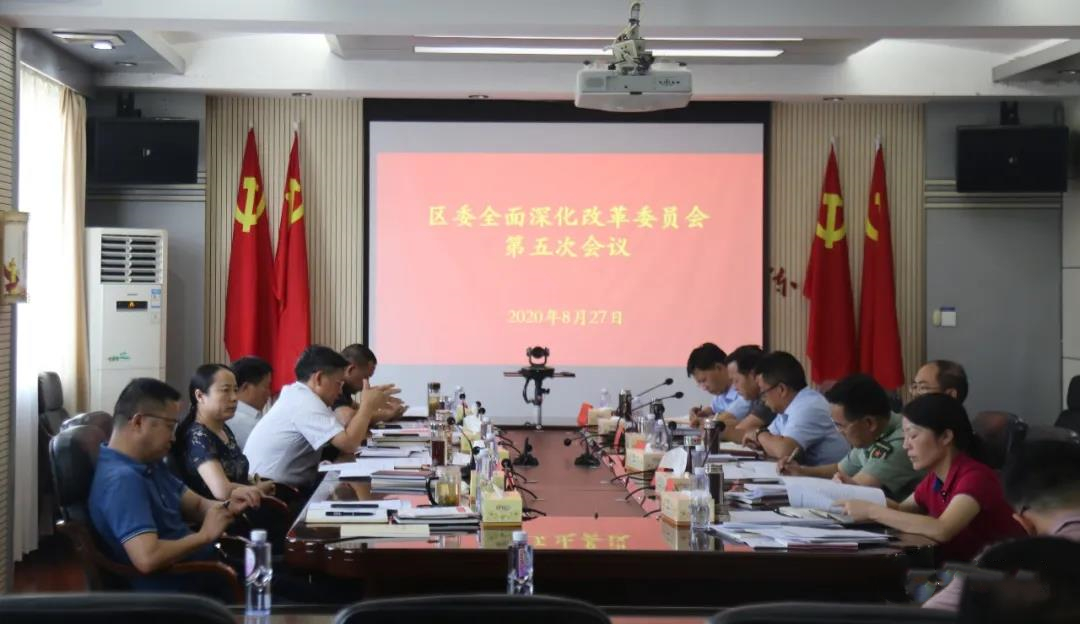 北塔区委全面深化改革委员会第五次会议召开
