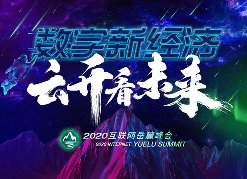 2020移动互联网岳麓峰会