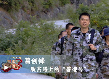 《加油！脱贫攻坚》第三十集《脱贫路上的“善港号”》