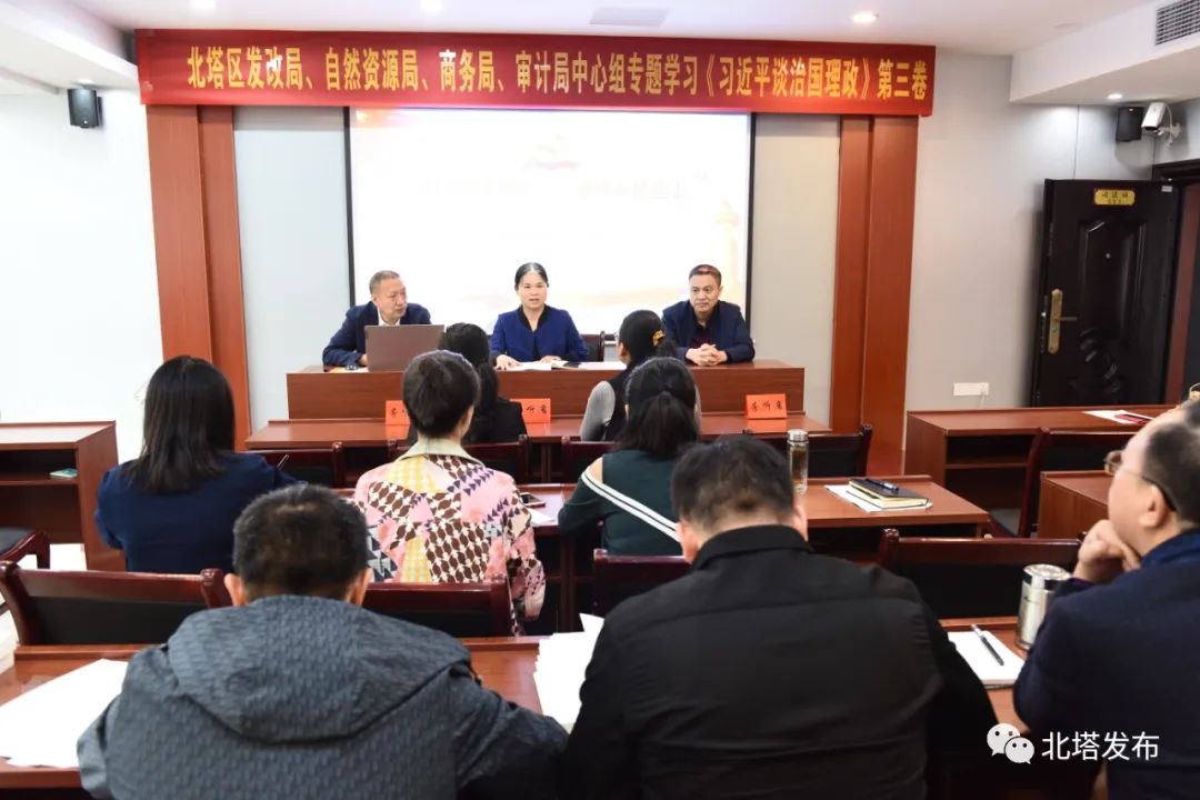 北塔区发改局、自然资源局、商务局、审计局中心组专题学习《习近平谈治国理政》第三卷