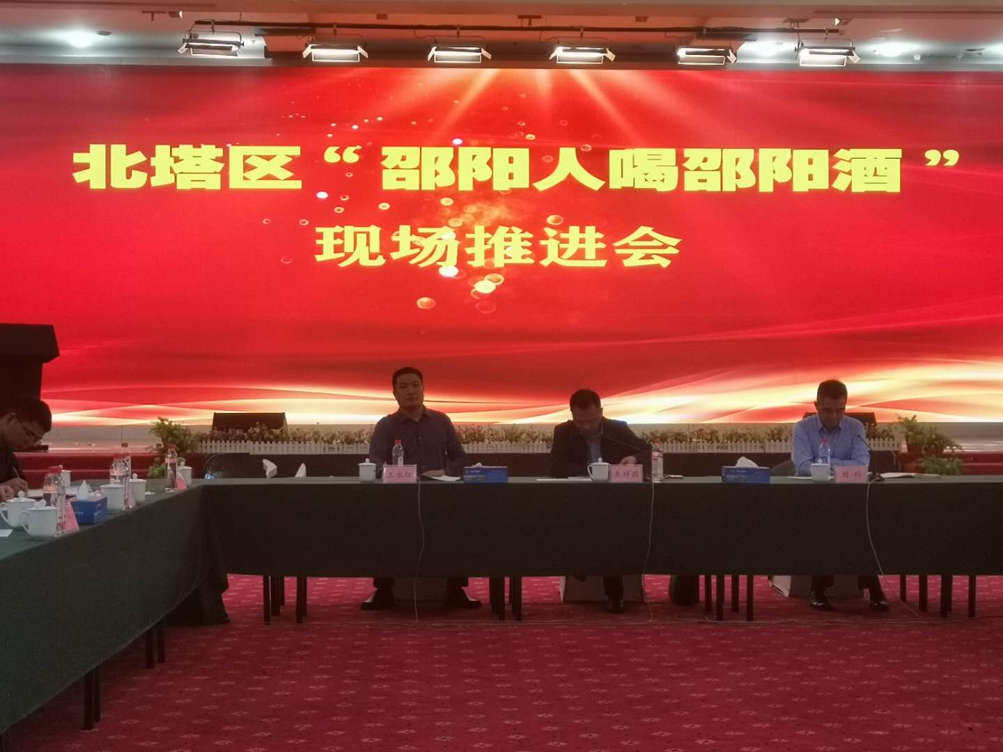 北塔区召开“邵阳人喝邵阳酒”活动推进会