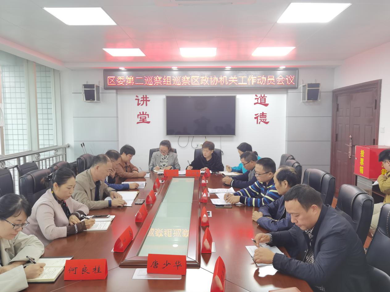 区委第二巡察组巡察区政协机关动员会召开