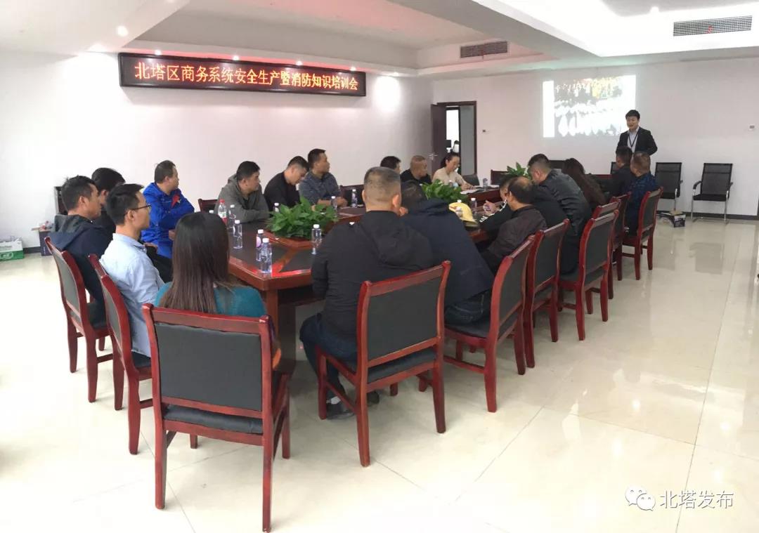 北塔区商务系统安全生产暨消防知识培训会