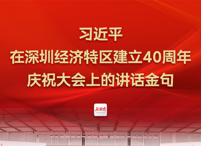 习近平在深圳经济特区建立40周年庆祝大会上的讲话金句