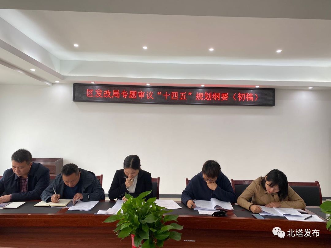 北塔区发改局稳步推进“十四五”规划编制工作
