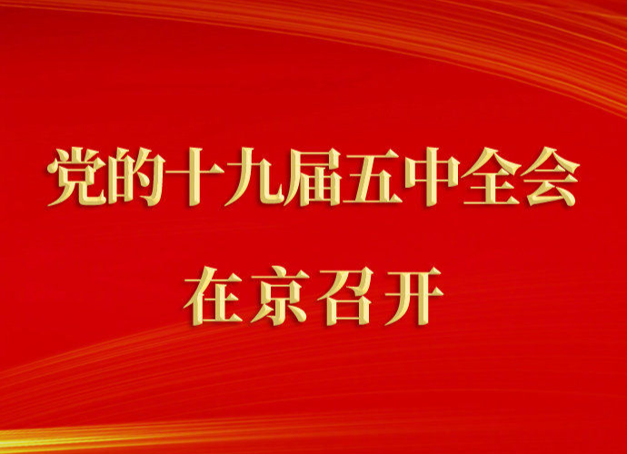 中国共产党第十九届中央委员会第五次全体会议在京召开
