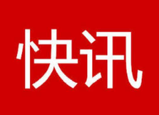 重磅！十九届五中全会公报来了