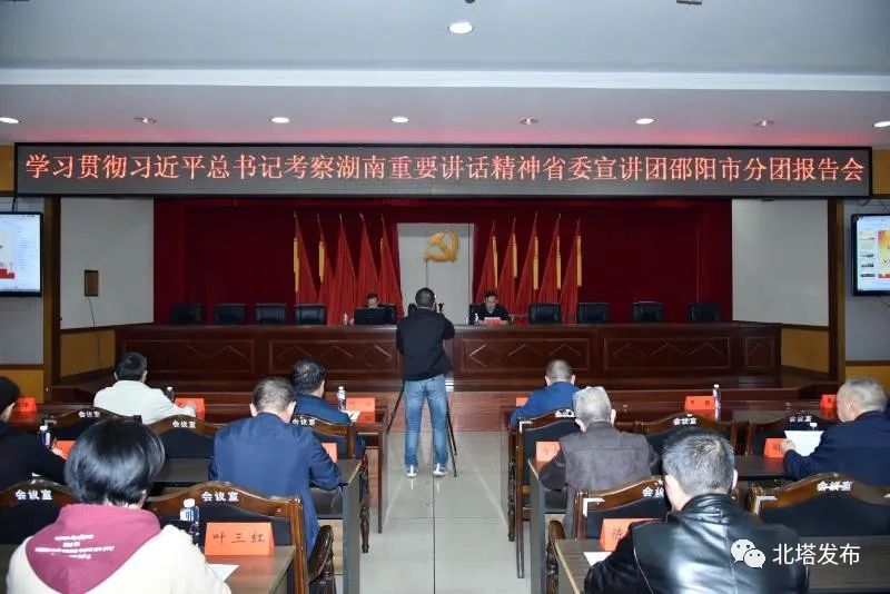 学习习近平总书记湖南考察重要讲话精神省委宣讲团邵阳市分团进北塔