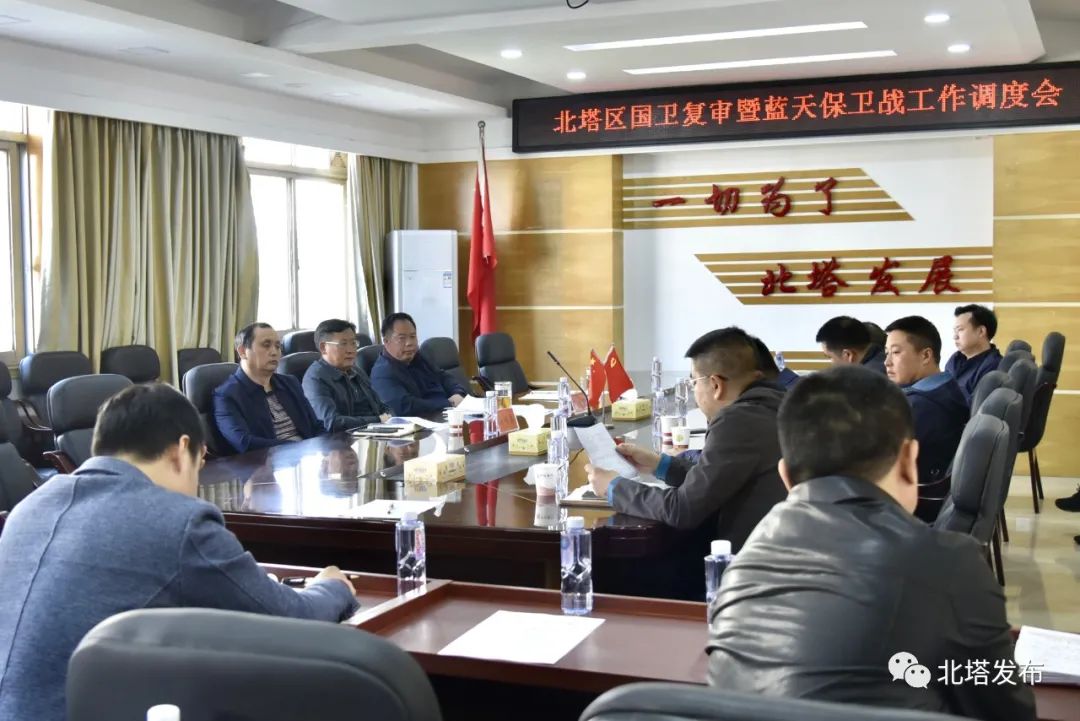 北塔区召开国卫复审暨蓝天保卫战工作调度会