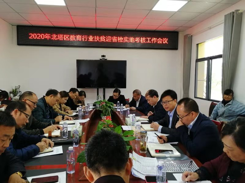 2020年北塔区教育行业扶贫迎省检实地考核工作会议