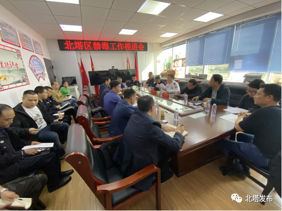 北塔区召开禁毒重点工作会议