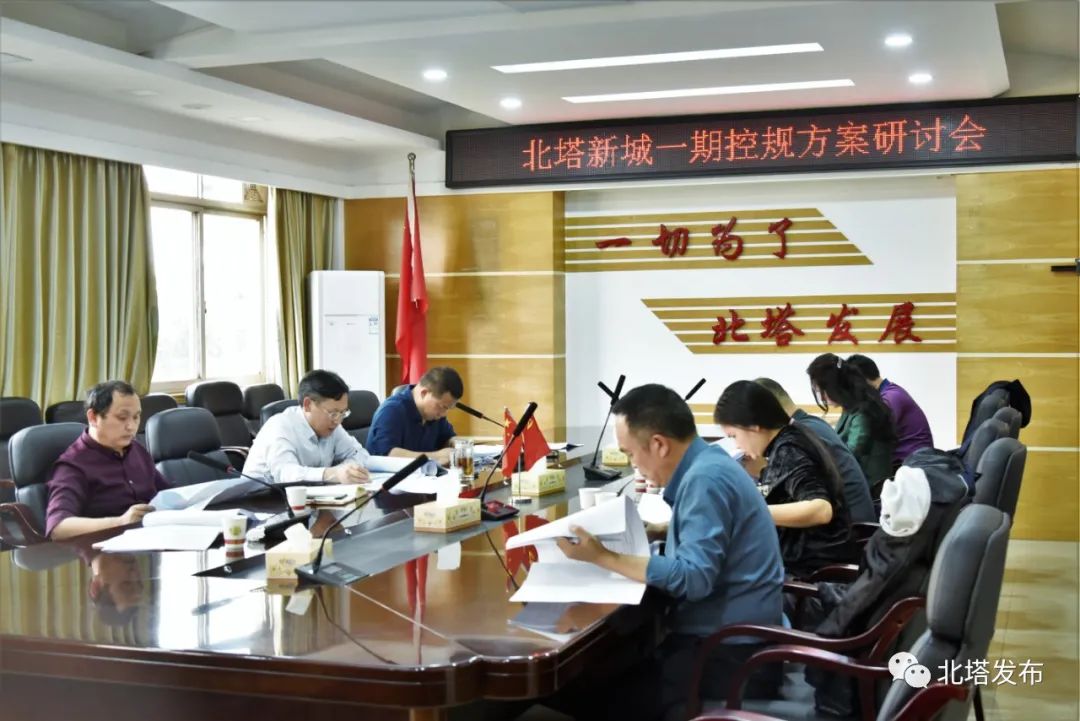 北塔区召开北塔新城一期控规方案研讨会