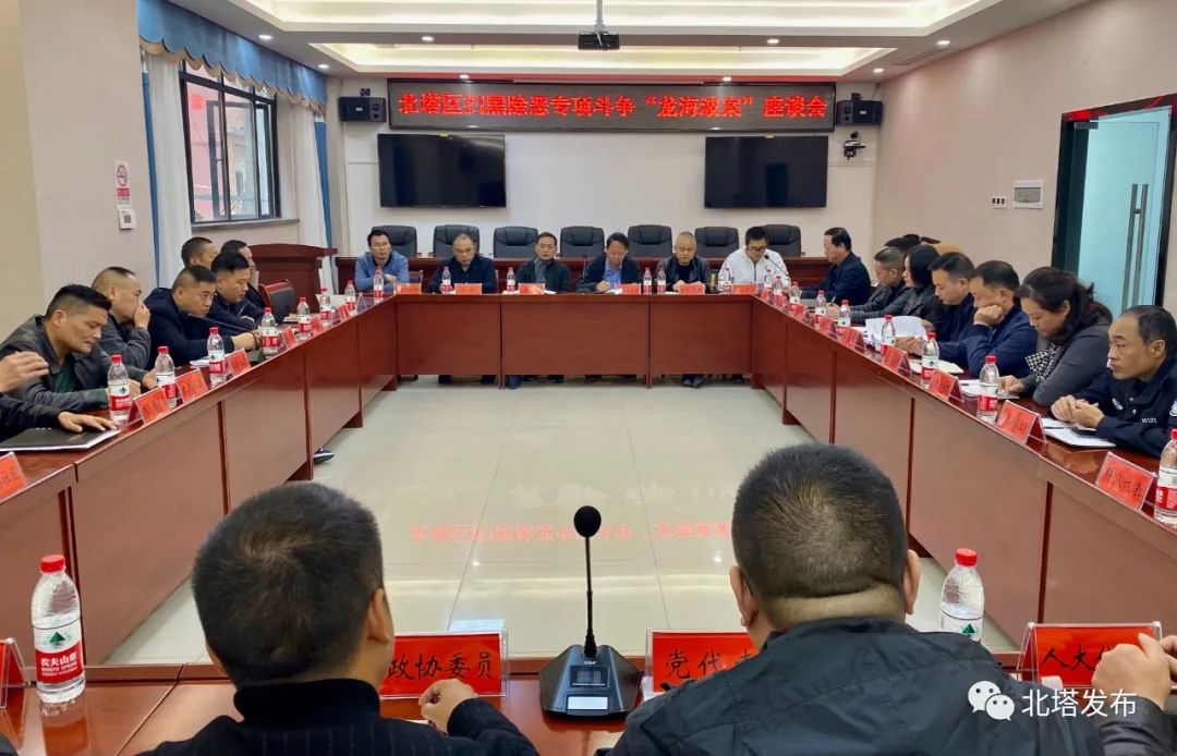 北塔区召开扫黑除恶专项斗争 “龙海波案”座谈会