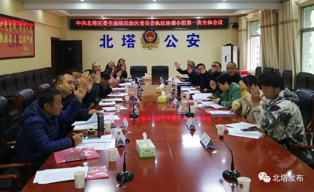 北塔区召开区委全面依法治区委员会执法协调小组第一次全体会议