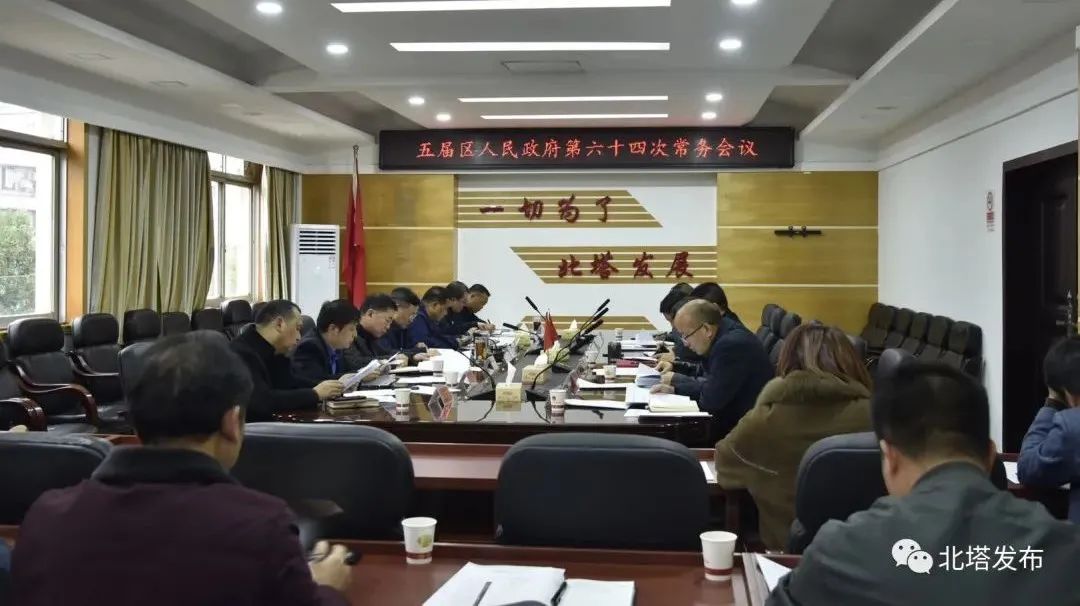 北塔区召开五届区人民政府第六十四次常务会议