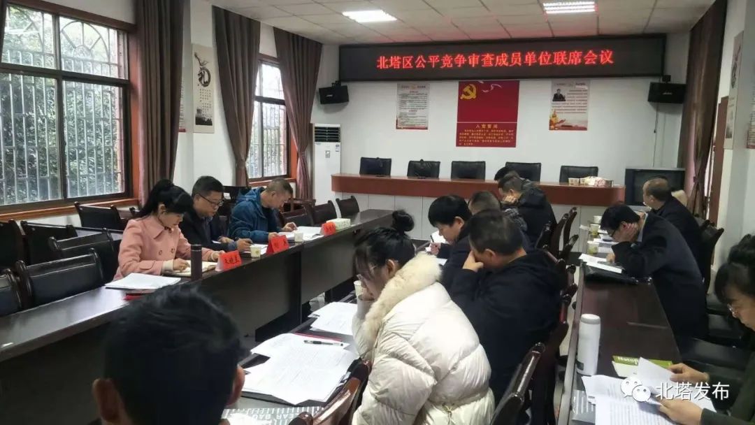 北塔区召开公平竞争审查成员单位联席会议