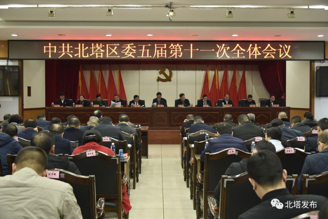 中共北塔区委五届第十一次全体会议召开