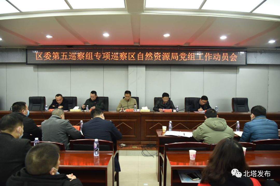 区委第五巡察组专项巡察区自然资源局党组工作动员会召开