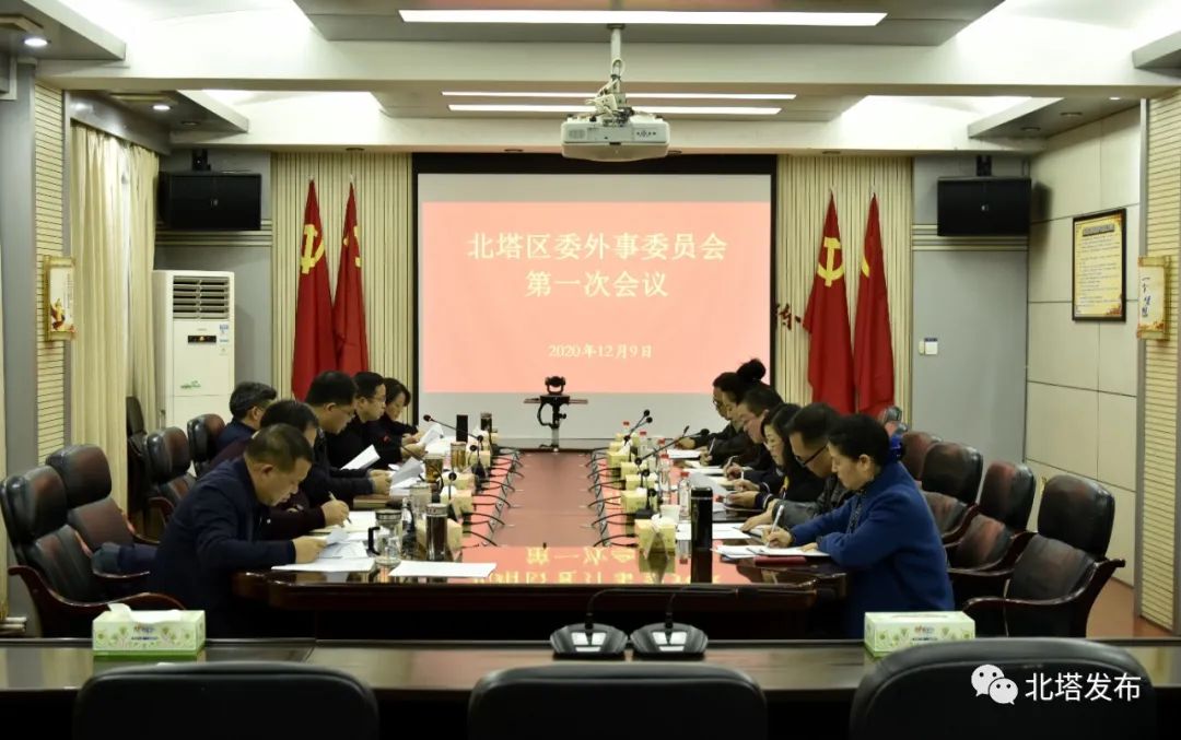 区委外事工作委员会第一次会议召开