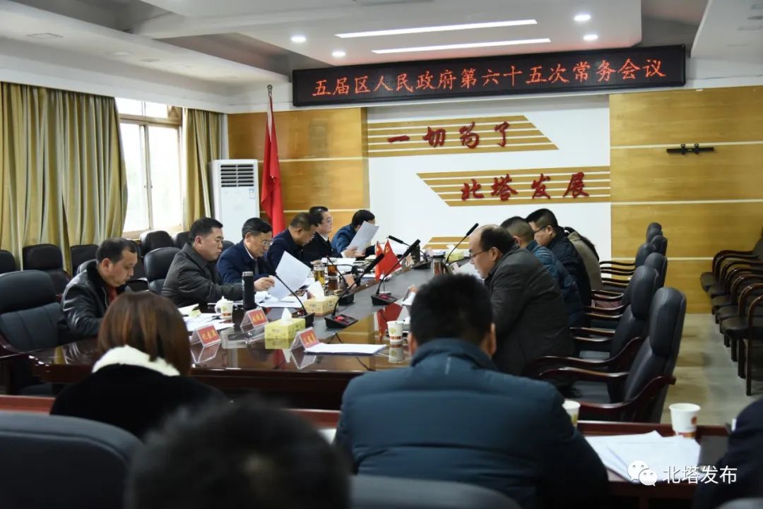 北塔区召开五届区人民政府第六十五次常务会议