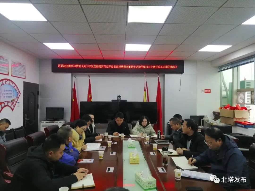 区委政法委学习贯彻习近平总书记考察湖南重要讲话精神