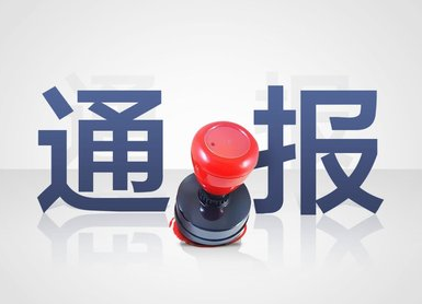 关于1起基层党员干部违规操办酒宴典型案例的通报