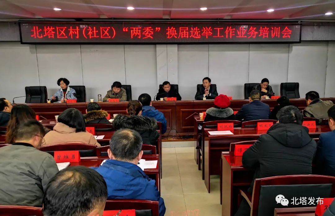 北塔区村（社区）“两委”换届选举工作业务培训会召开
