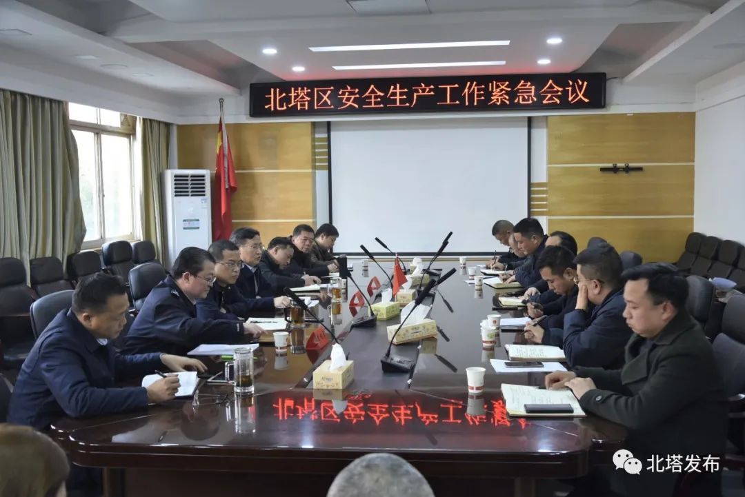 北塔区召开安全生产工作紧急会议