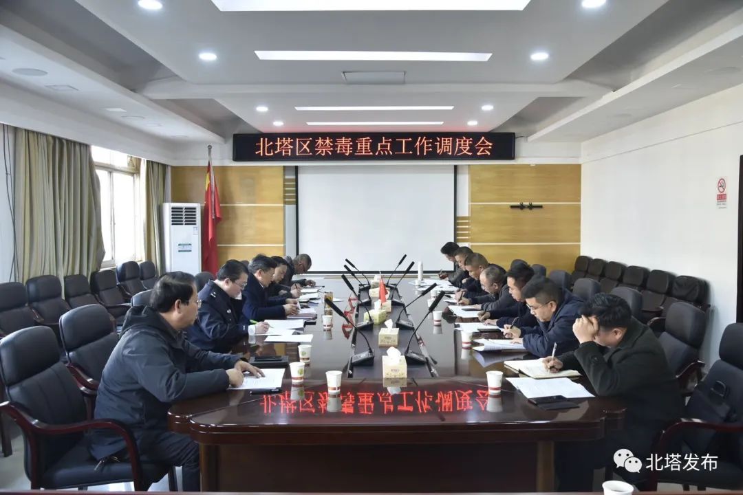 北塔区召开禁毒重点工作调度会