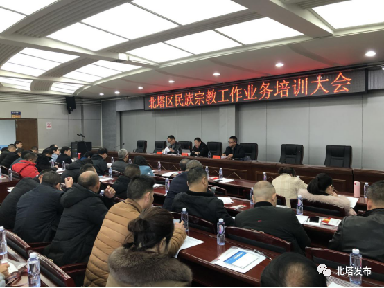 北塔区举办民族宗教工作业务培训班