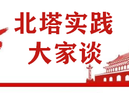 住建局—浅谈如何加快推进北塔“路网拓城”战略