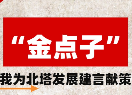 动动手指 出个“点子”