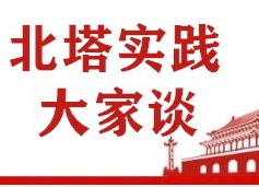 区文旅广体局——“党政领导干部推动北塔建设新征程”