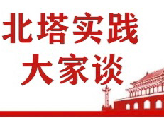 区交通局——北塔实践大家谈讨论材料