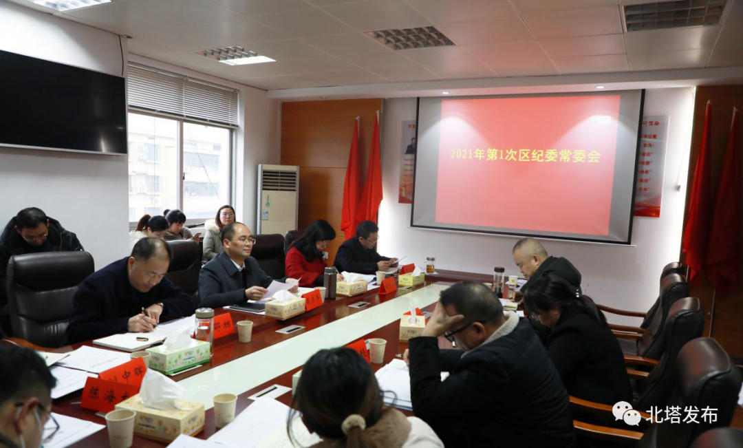 北塔区纪委监委召开2021年第1次常委（扩大）会议
