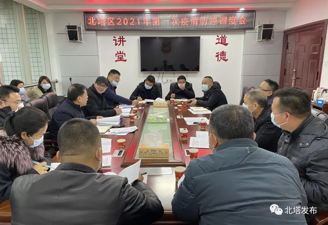 北塔区召开2021年第1次疫情防控调度会