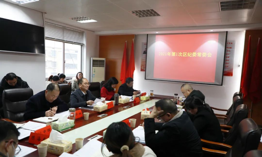 北塔区纪委监委召开2021年第1次常委 （扩大）会议