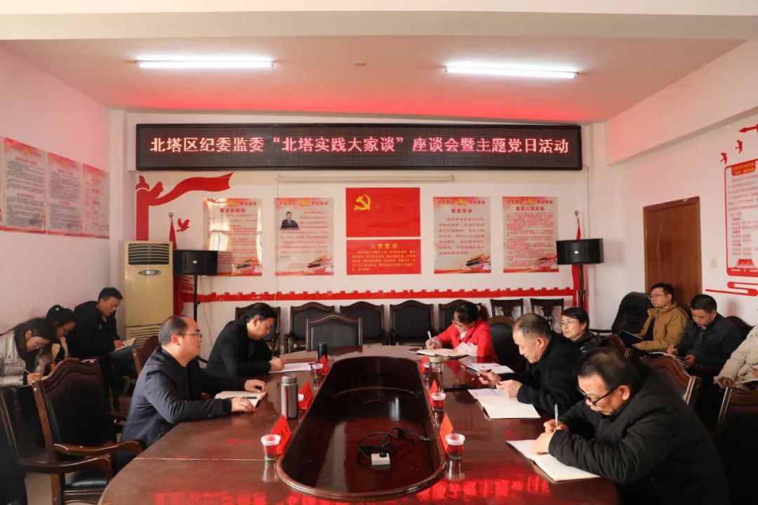 北塔区纪委监委组织开展“北塔实践大家谈”座谈会暨主题党日活动